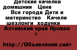 Детские качелки домашнии › Цена ­ 1 000 - Все города Дети и материнство » Качели, шезлонги, ходунки   . Алтайский край,Яровое г.